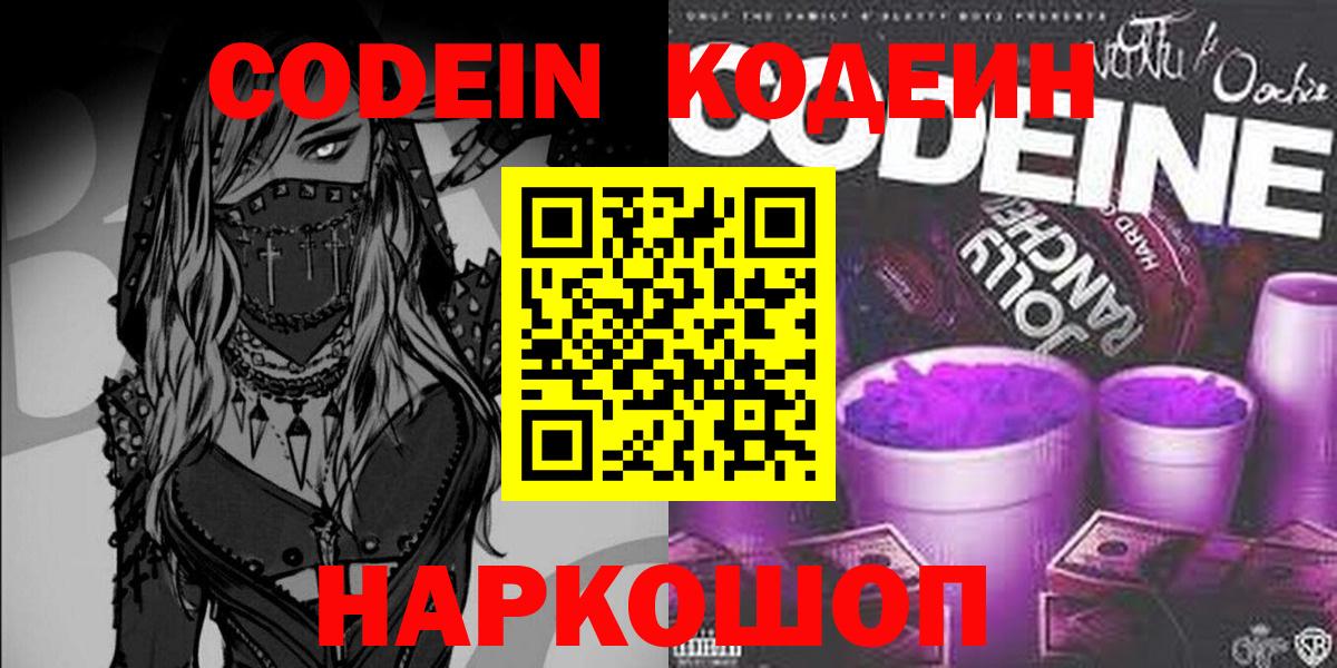 Кодеиновый сироп Lean напиток Lean (лин)  Вход с VPN  Кодеин Purple Drank  Лабинск 