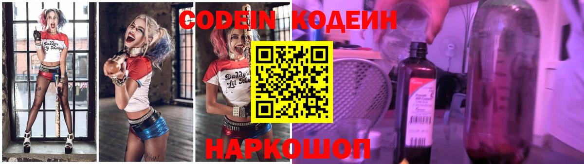 Кодеин Purple Drank Лабинск